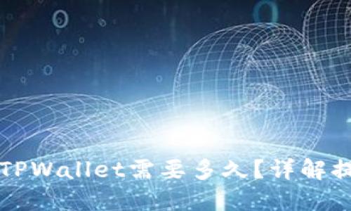 中本聪提币到TPWallet需要多久？详解提币流程与时间