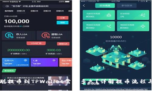 中本聪提币到TPWallet需要多久？详解提币流程与时间