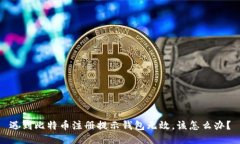 遇到比特币注册提示钱包无效，该怎么办？