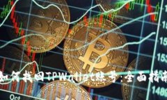 如何找回TPWallet账号：全面指南