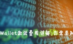 ### TPWallet激活费用详解：你需要知道的一切