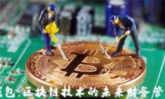 能量钱包：区块链技术的未来财务管理工具