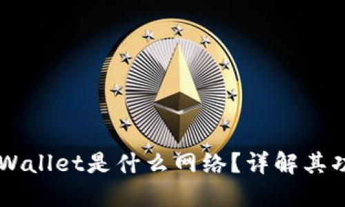 ### TPWallet是什么网络?详解其功能与应用