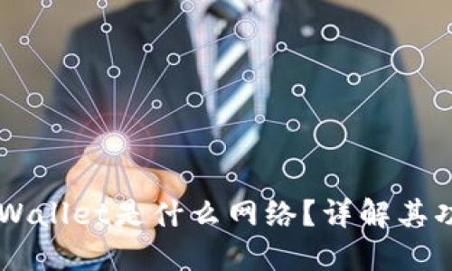 ### TPWallet是什么网络?详解其功能与应用