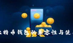 各种比特币钱包的兼容性与使用指南