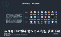 : 如何将USDT安全转入个人钱包：步骤详解
