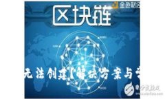 : TPWallet无法创建？解决方案与常见问题解析