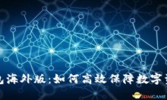 TP冷钱包海外版：如何高效保障数字资产安全