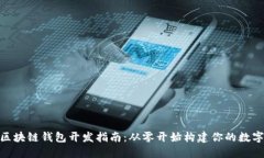 iOS 13 区块链钱包开发指南：从零开始构建你的数