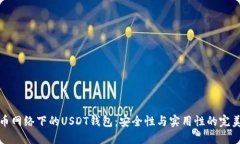 比特币网络下的USDT钱包：安全性与实用性的完美