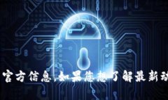 截至我最后的更新日期（2023年10月），并没有关