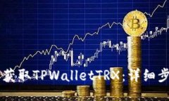 骚      如何获取TPWalletTRX：详细步骤与指南
