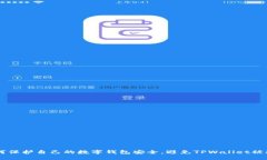 ## 如何保护自己的数字钱包安全，避免TPWallet被骗