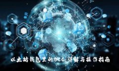 以太坊钱包里的BCC：详解与操作指南