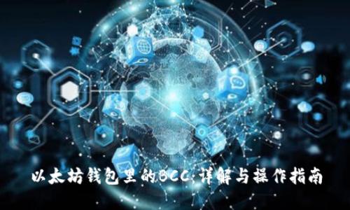 以太坊钱包里的BCC:详解与操作指南