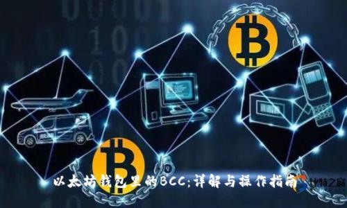 以太坊钱包里的BCC:详解与操作指南