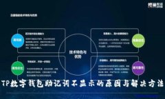 TP数字钱包助记词不显示的原因与解决方法