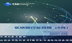 思考的和关键词：比特派钱包被盗币？教你如何