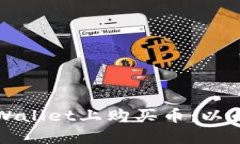如何在TPWallet上购买币：以币安链为例