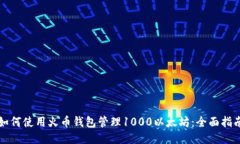 如何使用火币钱包管理1000以太坊：全面指南