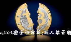 ### TP Wallet安全性分析：别人能否转走你的资产？