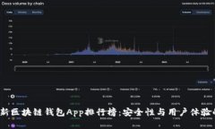 2023年最新区块链钱包App排行榜：安全性与用户体