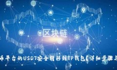 如何将火币平台的USDT安全转移到TP钱包？详细步
