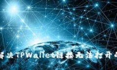 如何解决TPWallet链接无法打开的问题