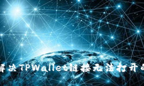 如何解决TPWallet链接无法打开的问题