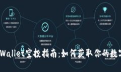 2022年TPWallet空投指南：如何获取你的数字资产奖