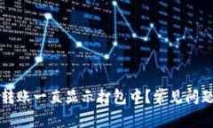 TPWallet转账一直显示打包中？常见问题解决攻略