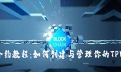 TPWallet合约教程：如何创建与管理你的TPWallet合约