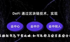 真实区块链钱包下载攻略：如何选择与安装最安