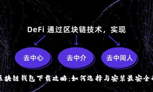 真实区块链钱包下载攻略：如何选择与安装最安全的钱包