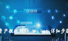 如何将抹茶资产提现到TP Wallet：详细步骤与注意