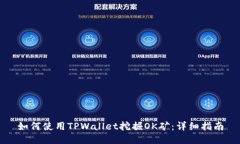 如何使用TPWallet挖掘OK矿：详细指南