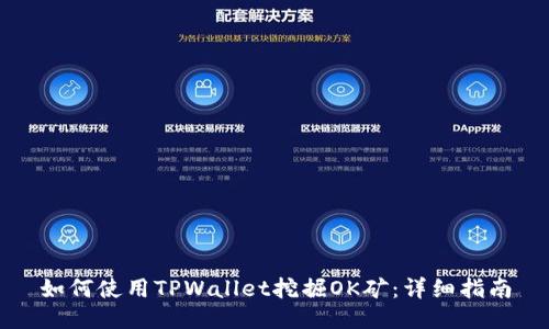 如何使用TPWallet挖掘OK矿：详细指南
