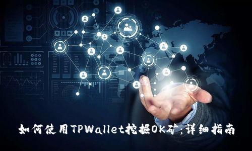 如何使用TPWallet挖掘OK矿：详细指南
