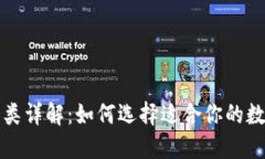 比特币钱包的种类详解：如何选择适合你的数字