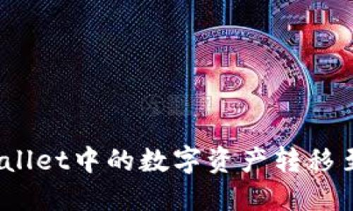 如何将TPWallet中的数字资产转移至OK交易所？