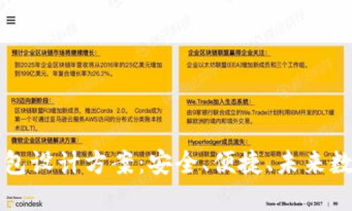 区块链电子钱包设计方案：安全、便捷、未来数字货币的选择
