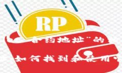 以下是关于“TPWallet 合约地址”的相关内容框架