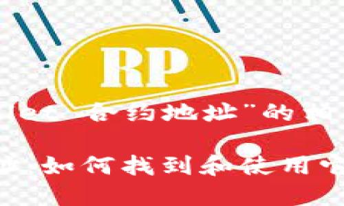 以下是关于“TPWallet 合约地址”的相关内容框架和细节：

TPWallet 合约地址：如何找到和使用它？