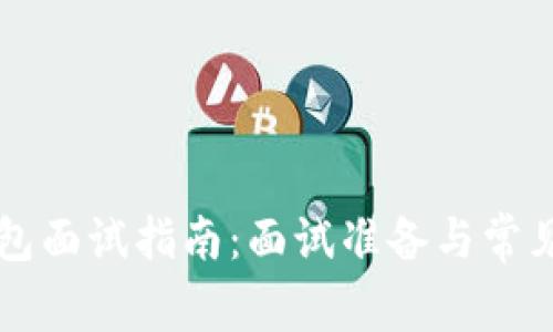 区块链钱包面试指南:面试准备与常见问题解析