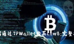 如何通过TPWallet购买LowB：完整指南
