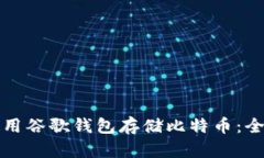 如何使用谷歌钱包存储比特币：全面指南