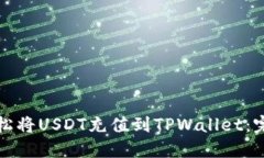 如何轻松将USDT充值到TPWallet：完整指南