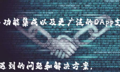 
 以太坊开源APP钱包：让数字资产管理更简单！ /
 guanjianci以太坊钱包, 开源APP, 数字资产, 加密货币 /guanjianci
```

### 内容主体大纲：

1. **引言**
   - 介绍以太坊钱包的背景和重要性
   - 简述开源软件的意义

2. **什么是以太坊开源APP钱包？**
   - 定义以太坊钱包
   - 解释什么是开源APP钱包

3. **以太坊开源APP钱包的优势**
   - 用户自主性
   - 安全性
   - 社区支持
   - 灵活性和适应性

4. **如何选择合适的以太坊开源APP钱包**
   - 评估安全性
   - 界面和用户体验
   - 功能及兼容性 

5. **以太坊开源APP钱包的安装与使用**
   - 安装步骤
   - 创建钱包
   - 如何存储和转账加密货币

6. **以太坊开源APP钱包的流行选择**
   - MetaMask
   - MyEtherWallet
   - Trust Wallet 
   - 其他推荐

7. **常见问题解答**
   - 常见人们对于以太坊开源APP钱包的问题
   - 提供详细解答

---

### 引言

随着区块链技术的逐步成熟，数字资产的管理愈发显得重要和繁琐。在众多区块链平台中，以太坊以其灵活性和功能强大著称，成为了很多用户和开发者的首选。而以太坊开源APP钱包的出现，为用户提供了安全、可靠且简单易用的资产管理解决方案。

开源软件的本质在于透明和社区合作，这也为以太坊钱包的安全性和使用体验提供了保障。本文将深入探讨以太坊的开源APP钱包，帮助用户更好地理解其功能和优势。

### 什么是以太坊开源APP钱包？

#### 以太坊钱包的定义

以太坊钱包是一种数字钱包，用于存储以太坊（ETH）和以太坊网络上的各种代币（如 ERC20 代币）。它们允许用户管理、发送和接收数字资产，同时与以太坊网络中的智能合约进行交互。

#### 开源APP钱包的解释

开源APP钱包是指其源代码公开，任何人均可查看、修改和贡献的数字钱包。这种类型的钱包通常由社区驱动，拥有更高的透明度和安全性。开源钱包的用户能够在提供反馈和建议的同时，也可以通过验证源代码来减少安全风险。

### 以太坊开源APP钱包的优势

#### 用户自主性

在以太坊开源APP钱包中，用户拥有对自己的私钥和资产的完全控制权。这使得用户可以在没有第三方干预的情况下，自行管理自己的数字资产，增强了私隐性和安全性。

#### 安全性

开源钱包的源代码是公开的，任何人都可以审查和验证代码的安全性。这种透明性使得与中心化钱包相比，安全性有了显著提升。同时，很多开源钱包还配备多重签名或冷存储方案，进一步提高了安全性。

#### 社区支持

开源APP钱包通常有活跃的社区支持和开发团队，这些社区成员定期提交更新，并通过反馈不断完善钱包的功能。这种合作也使得用户能够更快地获得技术支持和解决方案。

#### 灵活性和适应性

开源软件允许开发人员根据用户需求进行定制和扩展，用户可以根据自己的需求获取更符合个人使用习惯的钱包功能。这种灵活性使得开源钱包能够快速适应市场变化与用户需求。

### 如何选择合适的以太坊开源APP钱包

#### 评估安全性

在选择以太坊开源APP钱包时，安全性是最重要的考虑因素之一。检查钱包是否经过了安全审计，是否有可靠的开发团队，以及是否有用户遇到过安全问题。

#### 界面和用户体验

一个友好易用的用户界面会大大提升用户体验。用户在选择钱包时，可以考虑钱包的UI设计和必需的功能，比如二维码扫描、代币交换等。

#### 功能及兼容性

用户还应查看钱包是否支持其他代币以及与交换平台的兼容性。这影响到用户以太坊钱包的使用范围和交易能力。

### 以太坊开源APP钱包的安装与使用

#### 安装步骤

以太坊开源APP钱包的安装过程通常都很简单。用户可以从官方网站或应用商店下载，并按照指示进行安装。确保在官方渠道下载，以避免恶意软件。

#### 创建钱包

在安装完成后，用户通常需要创建一个新钱包。此过程涉及生成私钥和助记词。用户应妥善保管这些信息，防止丢失。

#### 如何存储和转账加密货币

使用钱包的核心功能在于存储和转账加密货币。用户需要学习如何发送、接收以太坊，如何进行代币交换等操作，确保熟练应用钱包的功能。

### 以太坊开源APP钱包的流行选择

#### MetaMask

MetaMask 是一款广受欢迎的以太坊开源钱包，专为浏览器插件而设计，用户可以轻松地与去中心化应用（DApp）进行交互，支持ERC20代币的管理。

#### MyEtherWallet

MyEtherWallet 是一种客户侧以太坊钱包，它给用户巨大自由度和控制权。用户可通过访问其官方网站进行创建和管理钱包。

#### Trust Wallet

Trust Wallet 是一款适合移动设备的开源项目，支持多种数字资产并且界面友好，受到越来越多用户的青睐。

#### 其他推荐

除了以上钱包，还有多种其他开源选择，用户可以根据个人需求进行选择，包括在安全性、功能或用户体验上进行评估。

### 常见问题解答

#### 问题1: 开源APP钱包的安全性如何？

开源APP钱包的安全性主要体现在透明性和社区审查，用户能查看代码并提报发现的问题。但这并不意味着用户完全免疫于攻击。确保钱包的代码有良好审计和更新，以及用户个人的安全习惯（如使用强密码、双因素认证）同样重要。

#### 问题2: 如何知道我的以太坊钱包是否真实？

在选择以太坊开源APP钱包时，用户应确保从官方网站或信任的来源下载。通过社区评价和开发团队的背景调查可以判断钱包的真实性。

#### 问题3: 使用以太坊钱包时如何防止丢失资产？

确保在创建钱包时妥善保存助记词和私钥，一旦丢失，资产将无法恢复。此外，用户也应定期备份钱包，并使用硬件钱包等方式作为进一步的安全措施。

#### 问题4: 我可以同时使用多个以太坊钱包吗？

当然可以，许多用户选择使用多个钱包来分散风险。例如，在交易活动和长期持有资产中，可以使用不同的钱包来增强安全性和便利性。

#### 问题5: 以太坊钱包支持哪些代币？

以太坊钱包支持多种以太坊及ERC20代币，用户应在下载前确认钱包的支持列表。钱包的功能更新也可能支持新的代币交易，对此应留意官方更新。

#### 问题6: 如何处理交易过程中的失败？

交易失败可能由于多种原因，包括网路拥堵、以太坊Gas费用设置不当等。用户应关注交易状态，并在必要时耐心稍后再试，同时适当调整Gas费用。

#### 问题7: 未来以太坊钱包技术的趋势如何？

随着技术的不断发展，以太坊钱包将更易于使用，功能也将更加多样化。未来的趋势包括更强的安全保护链、多功能集成以及更广泛的DApp支持等。

---

以上内容大纲及详细描述将帮助用户更深入地理解以太坊开源APP钱包的方方面面，以及在实际使用中可能遇到的问题和解决方案。