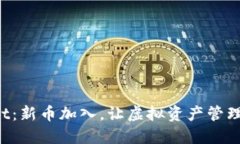 TPWallet：新币加入，让虚拟资产管理更精彩！