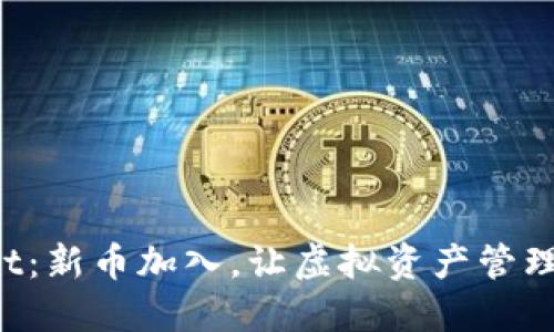 TPWallet：新币加入，让虚拟资产管理更精彩！